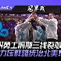 RGE绝杀FLY,Hylissang统治全场的简单介绍 RGE绝杀FLY,Hylissang统治全场的简单介绍
