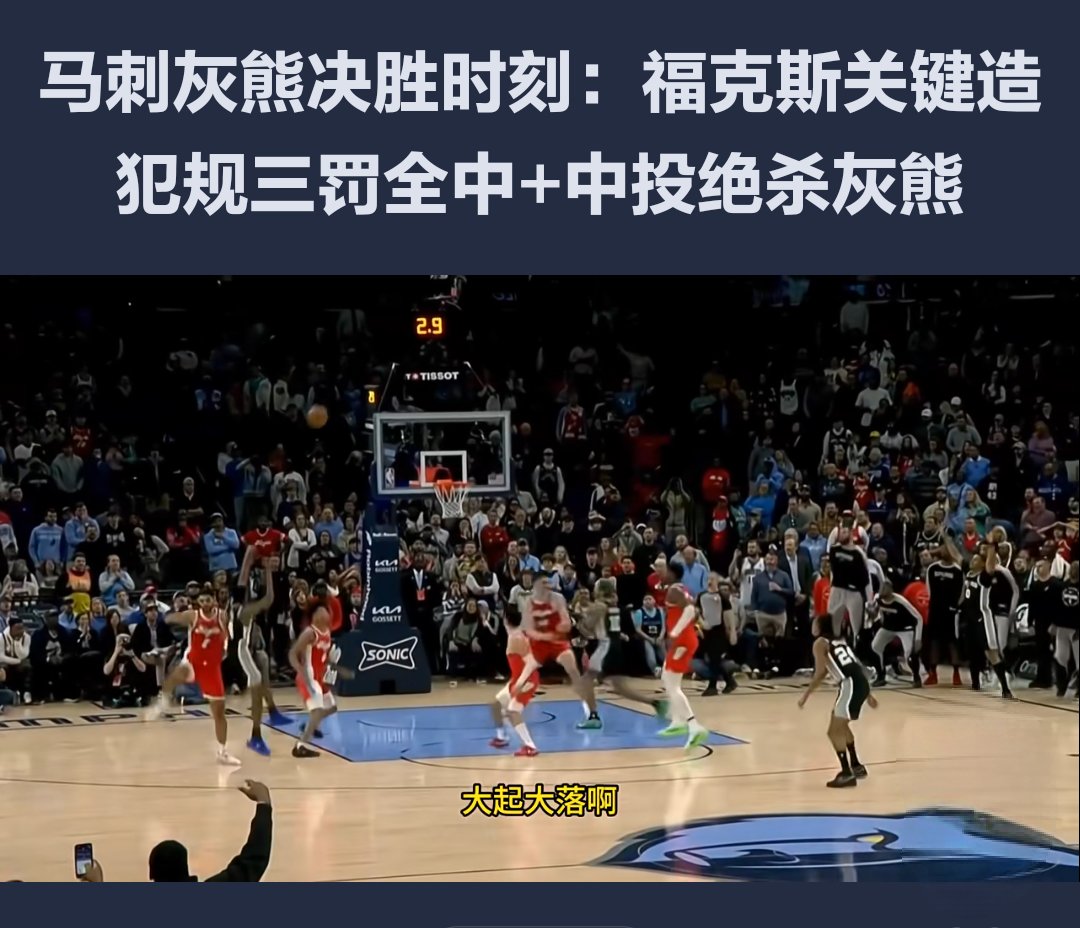 灰熊横扫马刺，乔治关键制胜的简单介绍