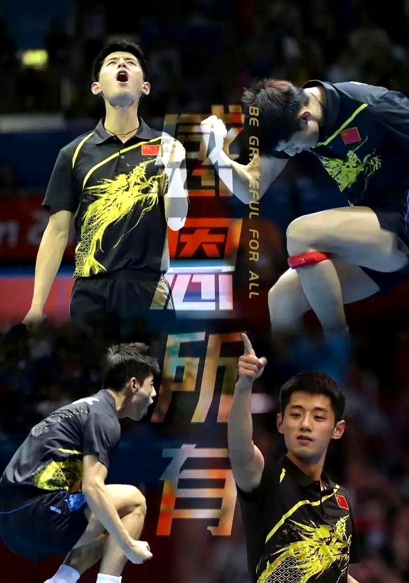 包含奥地利队鏖战葡萄牙队，张继科刷新纪录的词条